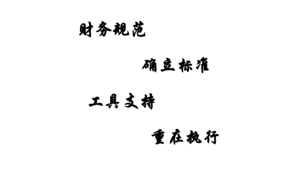 我可以1.公司代办，2.财务核算，3.财务分析，4.财税筹划，5.业财融合，6.风险管控