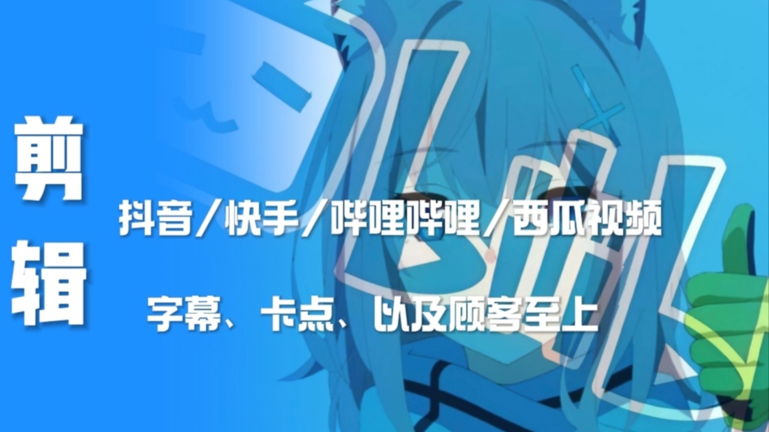 我可以做一些短视频剪辑