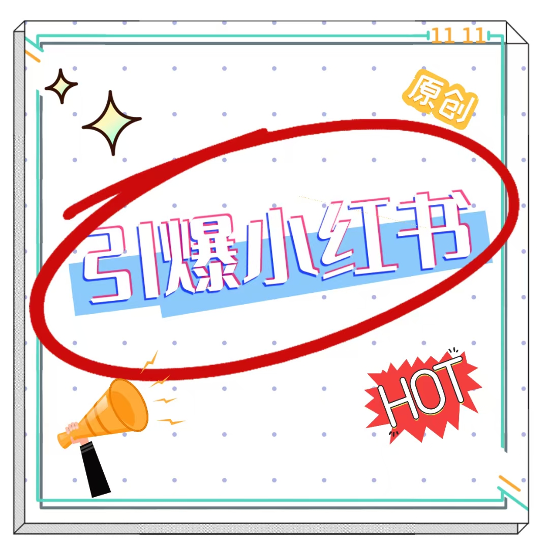 我可以写一篇小红书笔记