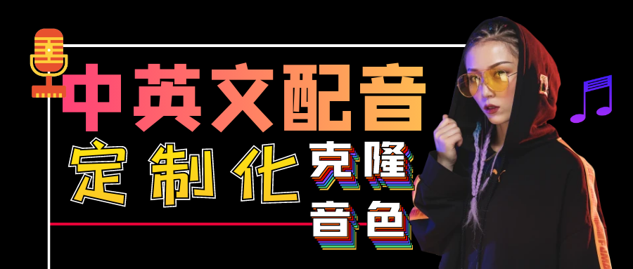 我可以完成任意1段客户定制化配音