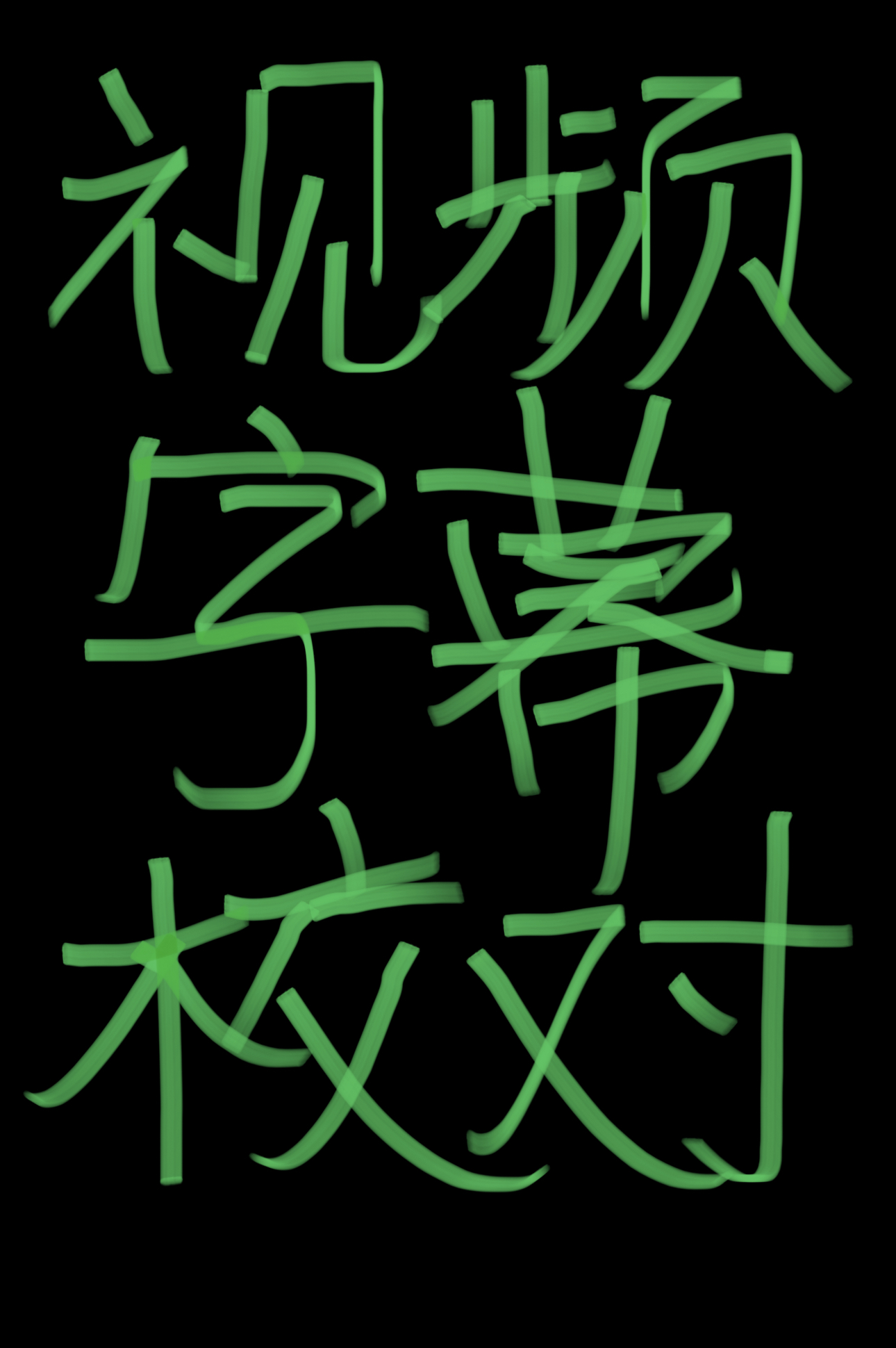 我可以1min以内短视频字幕校对