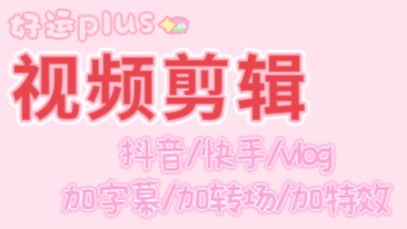 我可以剪辑15秒视频