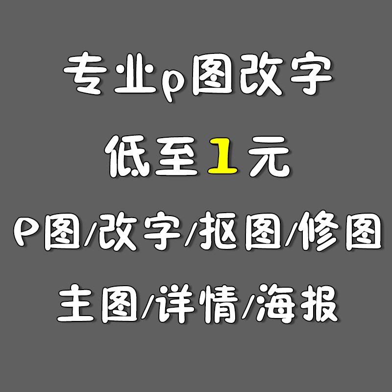 我可以做一套主图 详情页