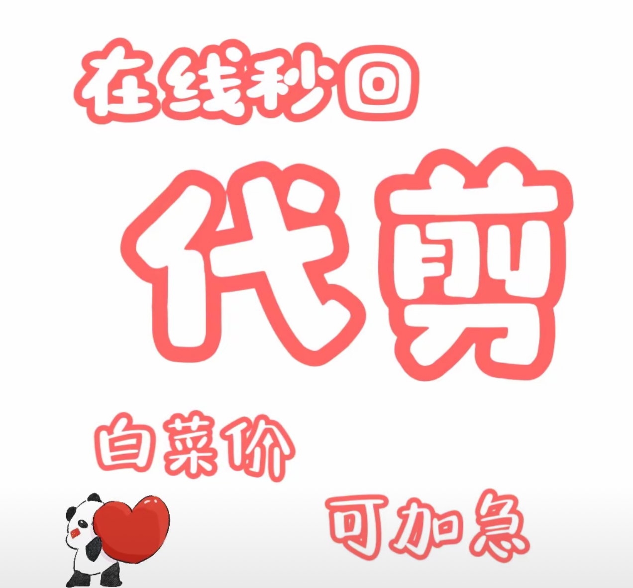 我可以0-30秒带货视频剪辑，赠送关键词