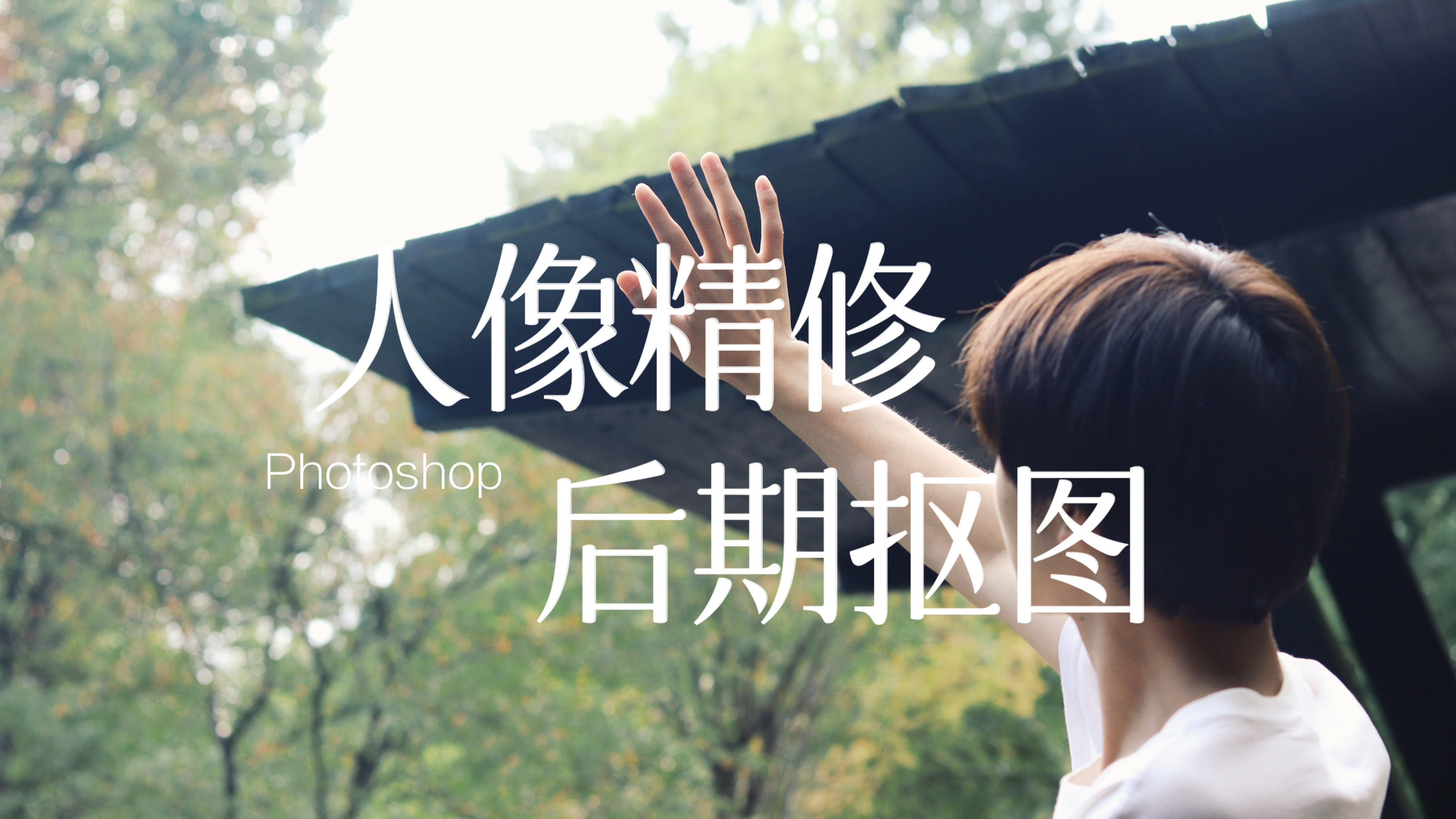 我可以帮你精修/抠图.五张照片