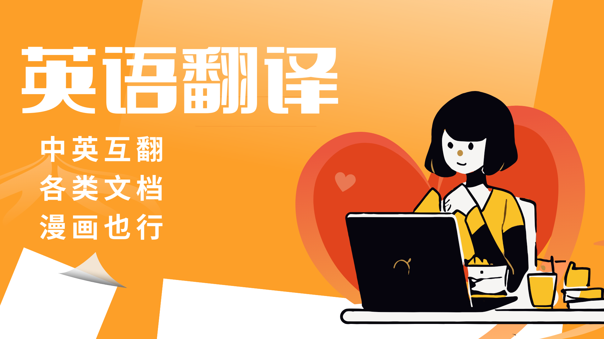 我可以完成1-1W字不同领域的中英翻译