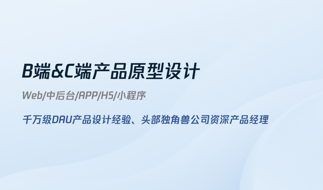 我可以完成一份B端&C端产品原型设计