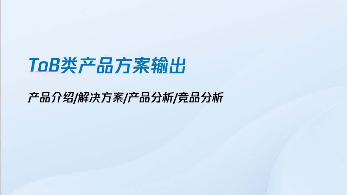 我可以完成一篇高质量ToB类产品介绍/产品分析/解决方案（PPT）
