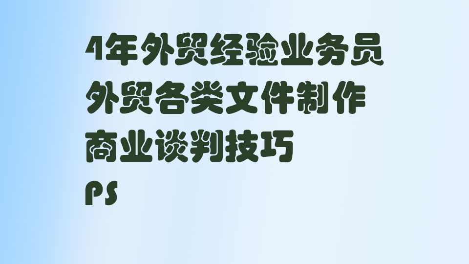 我可以做外贸相关工作，4年外贸经验，会简单PS，可以进行图片处理及简单海报设计