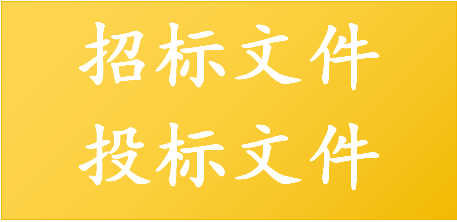 我可以招投标咨询或标书一份