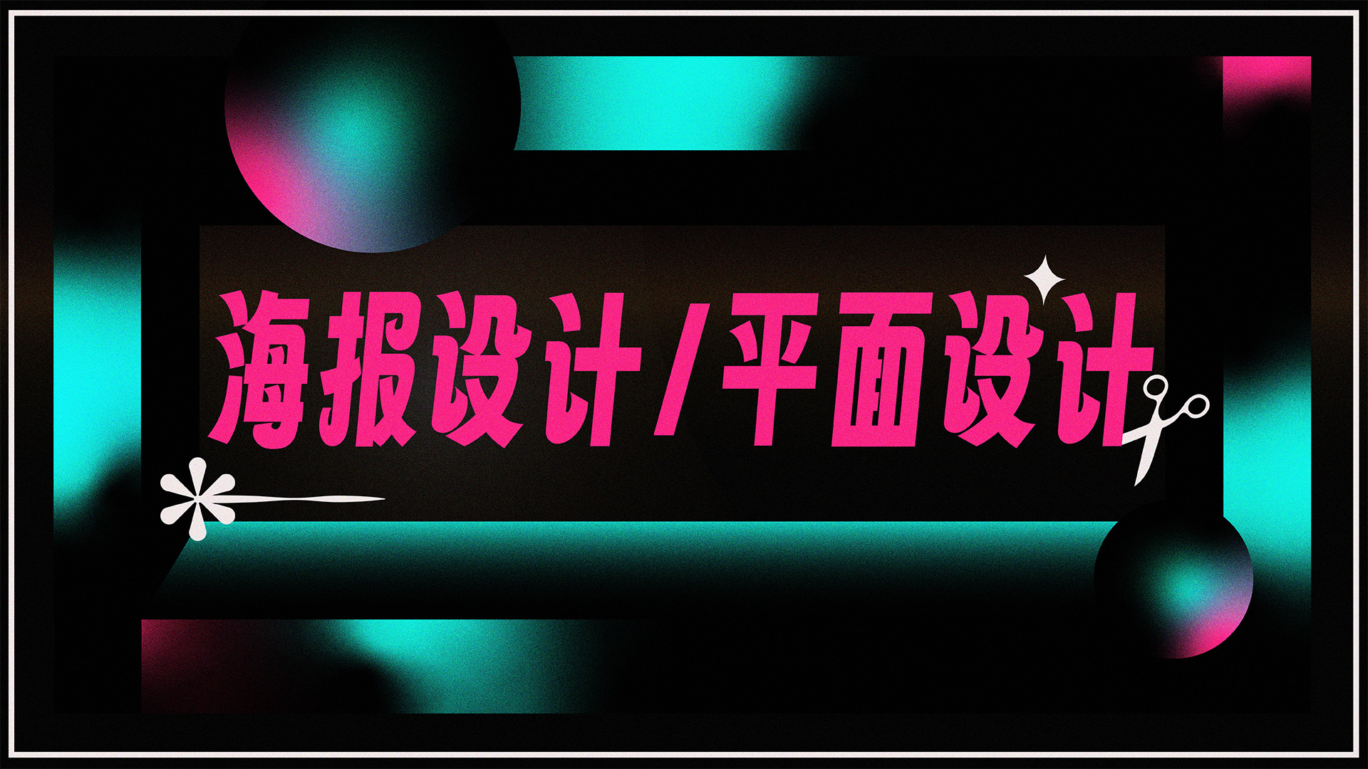 我可以根据您的需求完成一张高质量海报/Banner