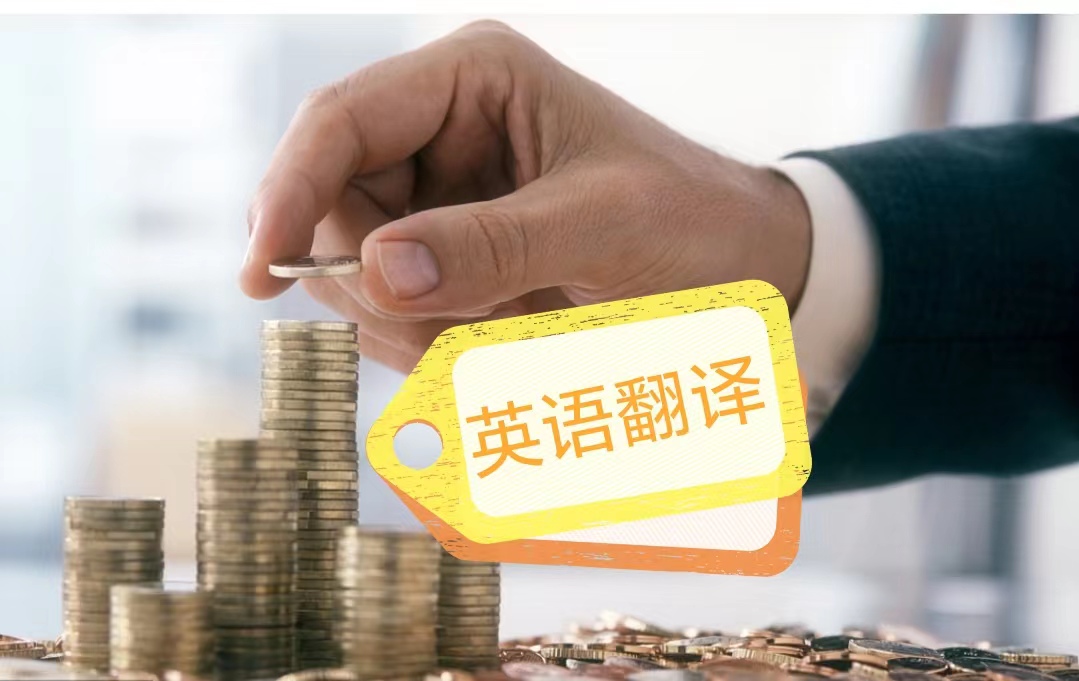 我可以短时间内高效完成1000字以上的英汉互译