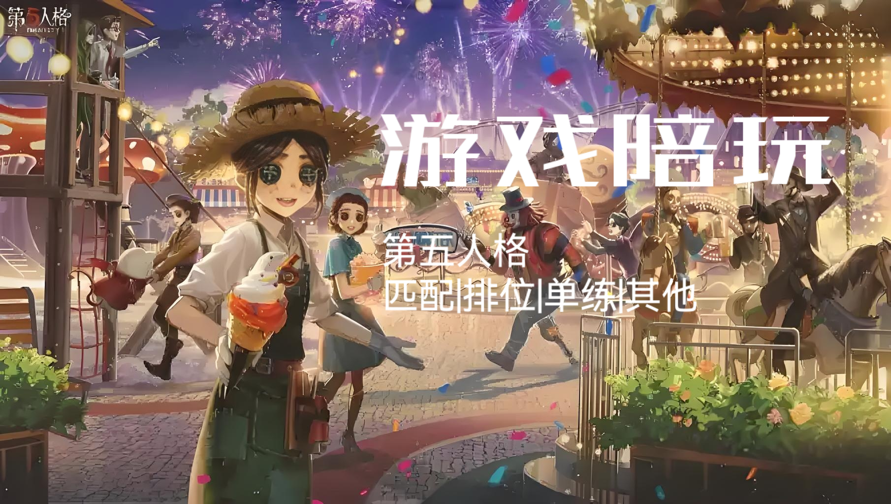 我可以陪玩第五人格手游