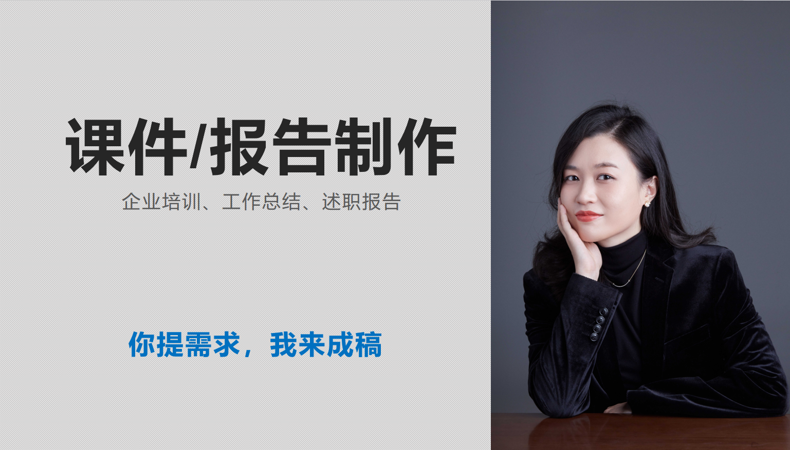 我可以完成20页及以上企业培训课件/工作报告制作