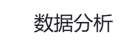 我可以完成数据可视化输出分析报告2天内完成