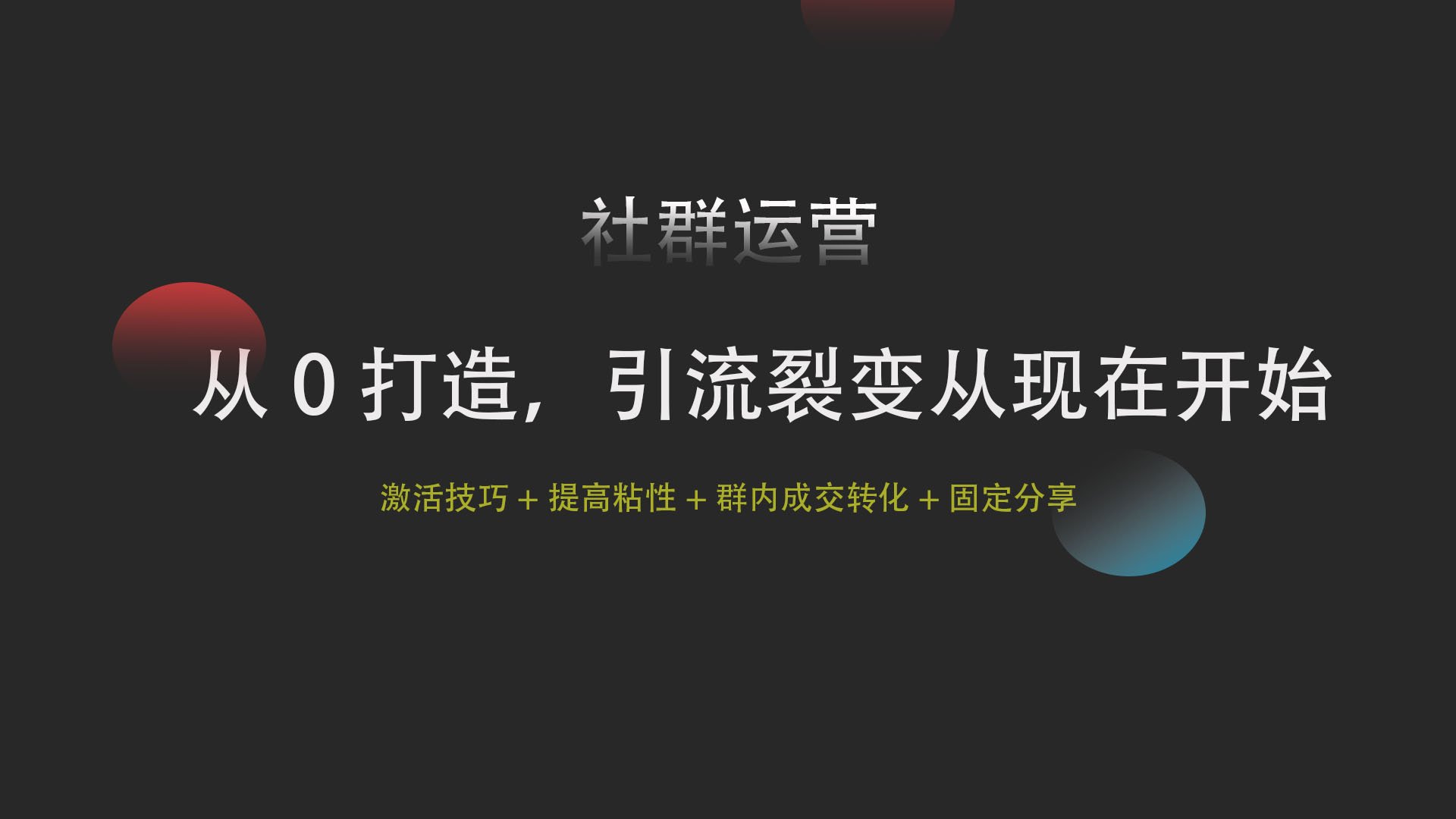 我可以完成200-500人社群的维护及转化