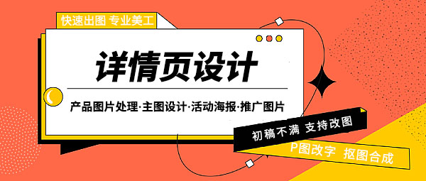 我可以完成一张吸引消费者眼球的详情页
