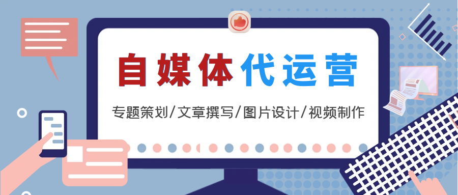 我可以代运营2-3个百家号账号，专题策划、文章撰写、配图设计、视频制作，文章阅读量上万、转载点赞收藏上千。