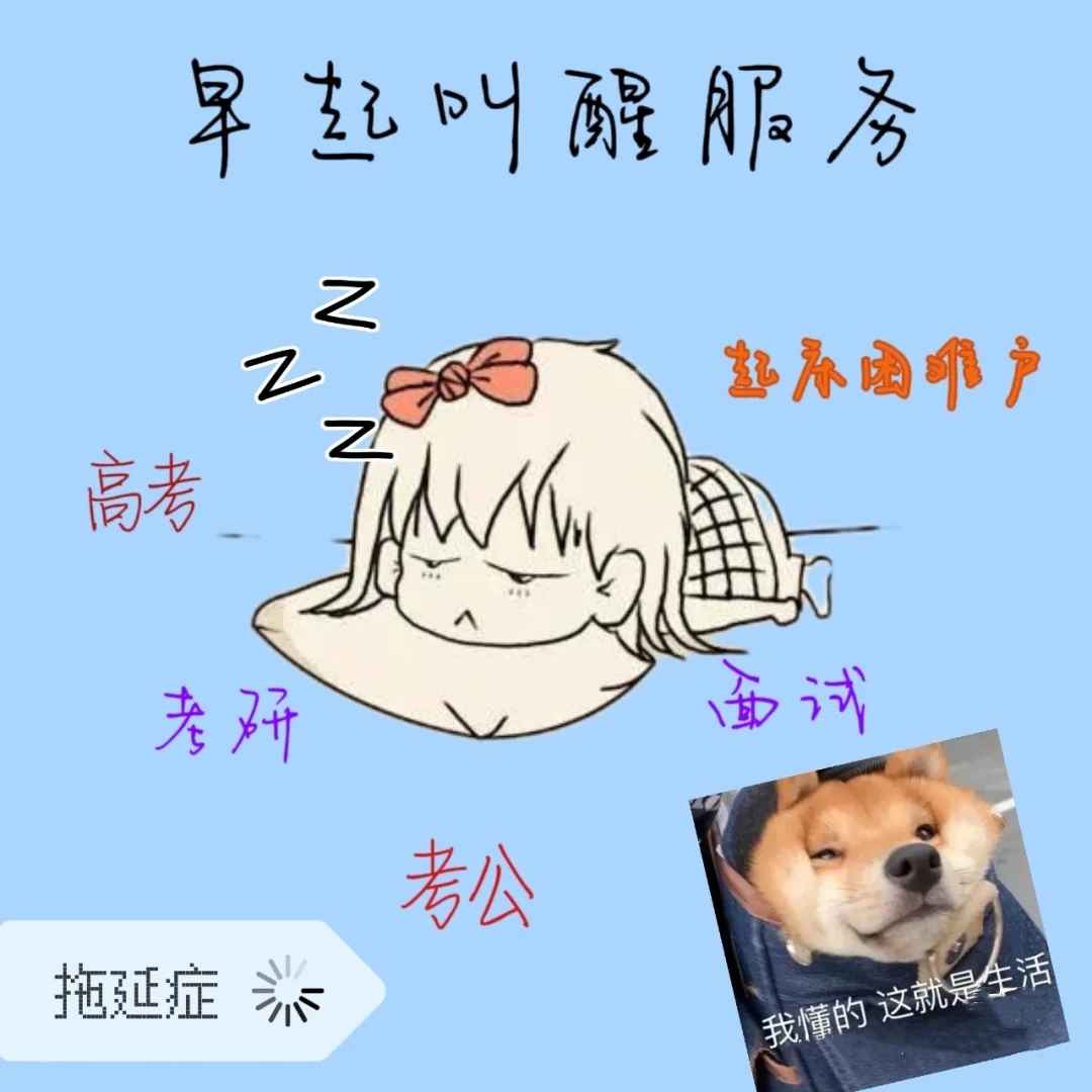 我可以5分钟叫人起床