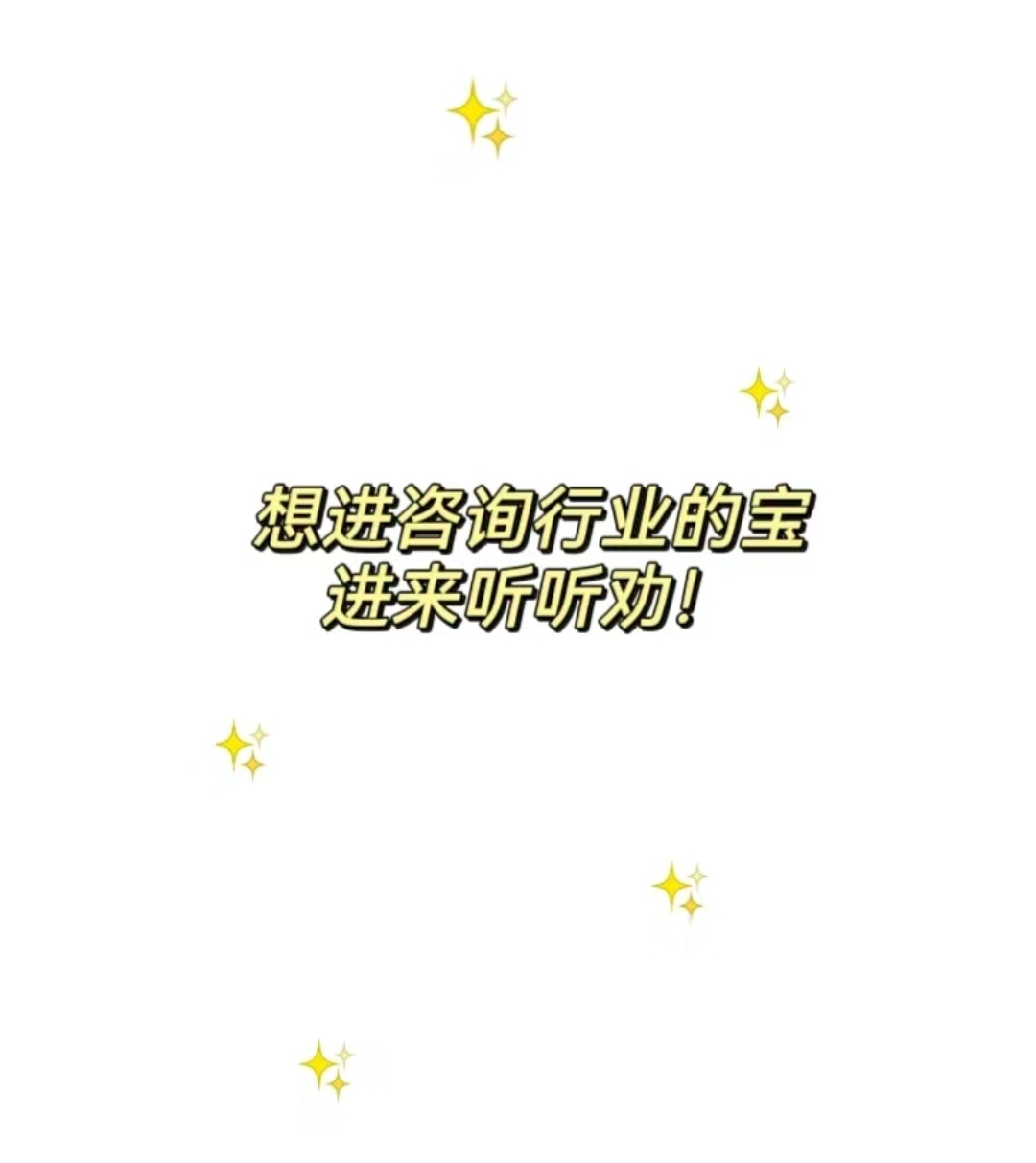 我可以提供管理咨询行业求职答疑1次