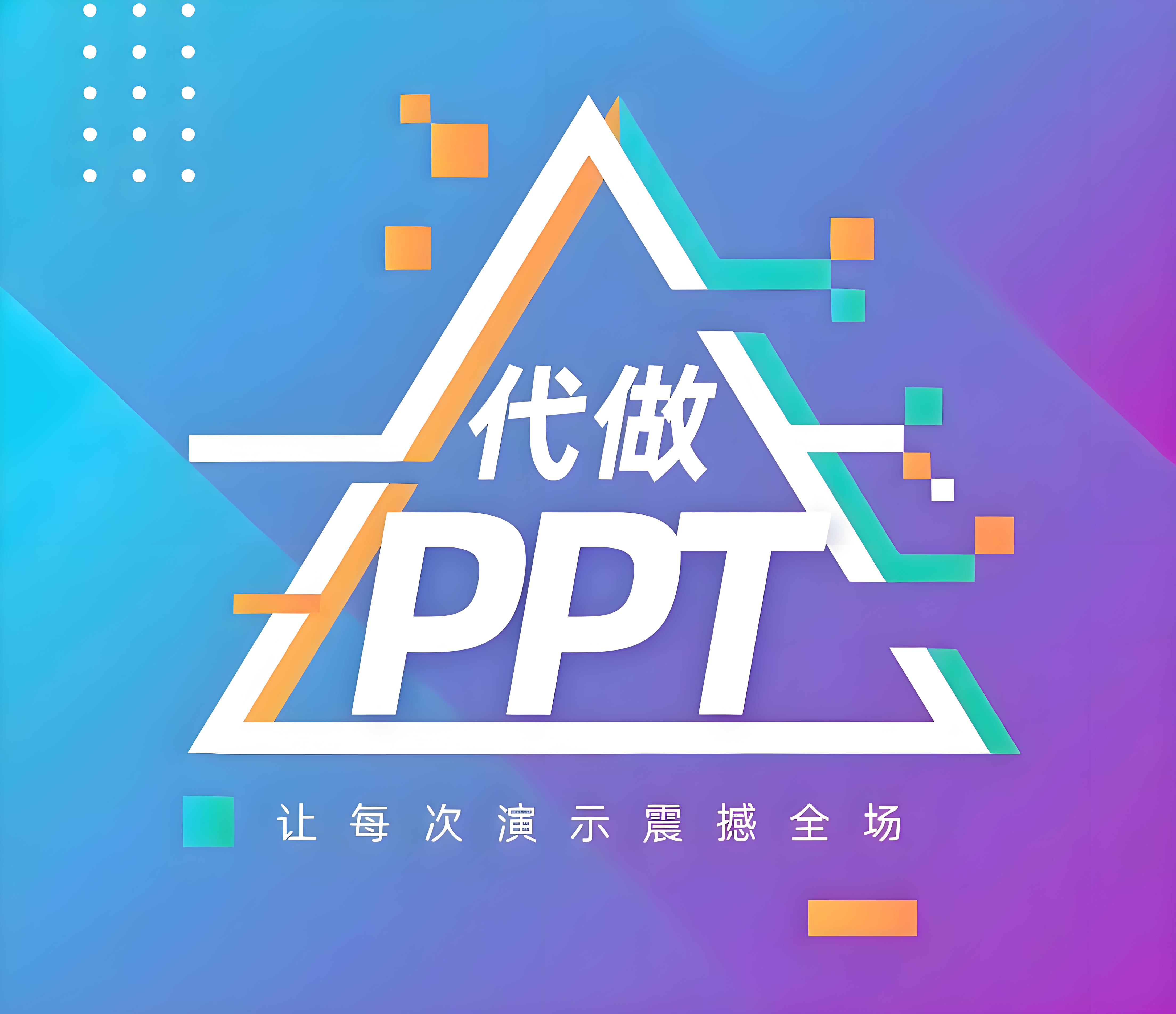 我可以制作各类风格的精美的PPT，可以满足各个应用场景。20页到30页
