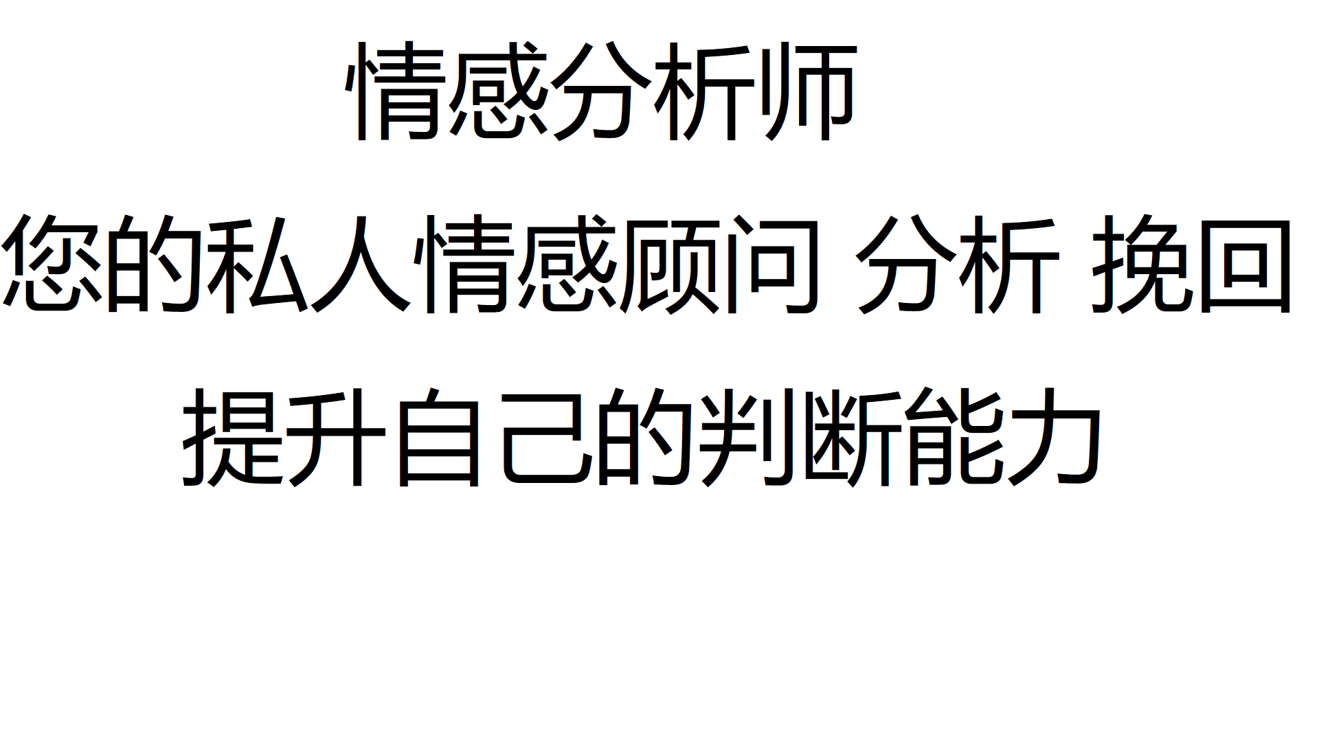 我可以帮助您分析和解决您的情感问题，简单分析一