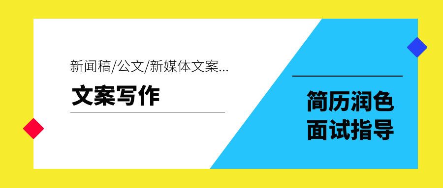 我可以胜任3000字内新闻稿/公文材料/软文/新媒体文案等写作；企事业单位求职简历修改、面试指导
