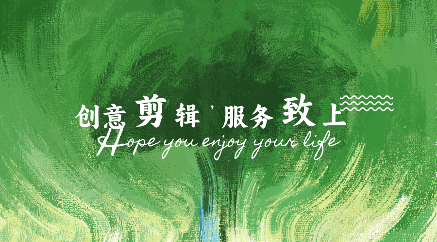 我可以做视频剪辑，15s-10Min均可接单