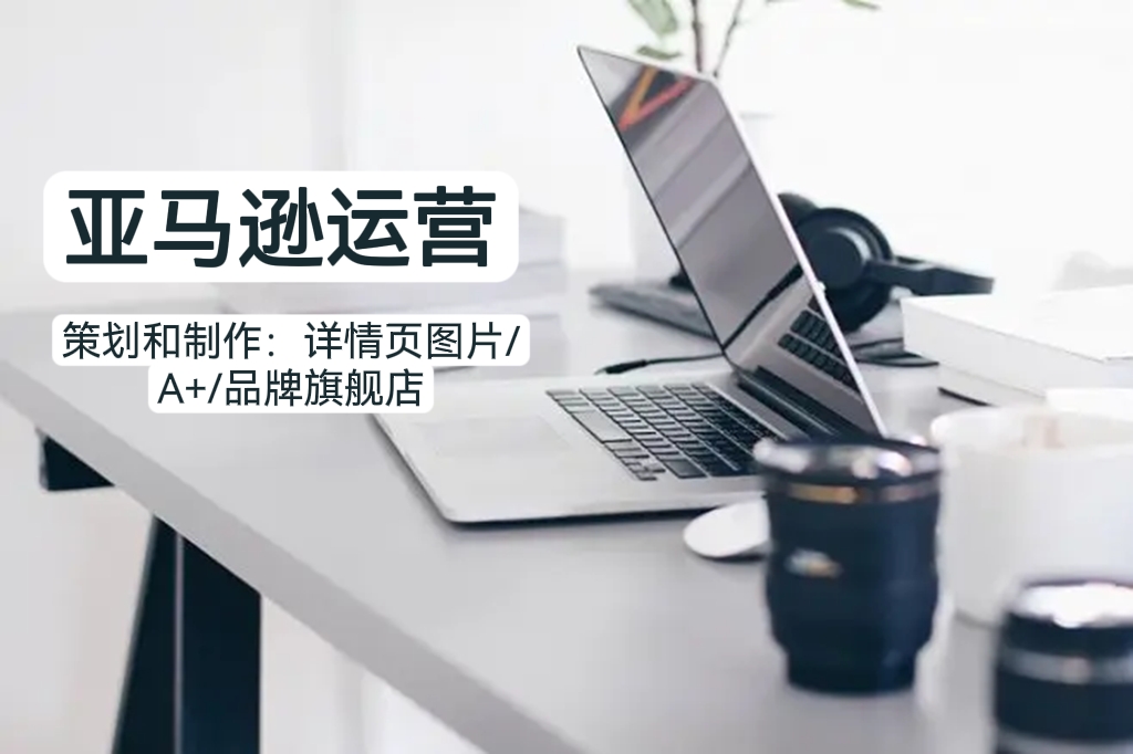 我可以策划和制作7张详情页图片，A+图片，品牌旗舰店