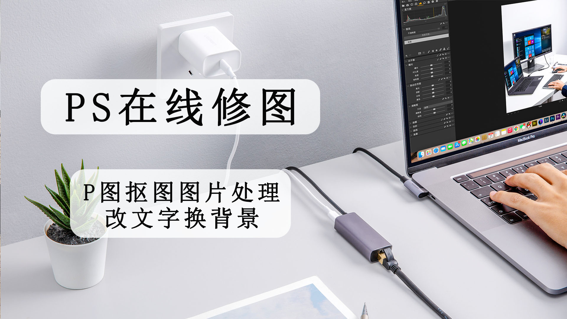 我可以运用PS修图，抠图、换背景，精修人物，1-3天内完成