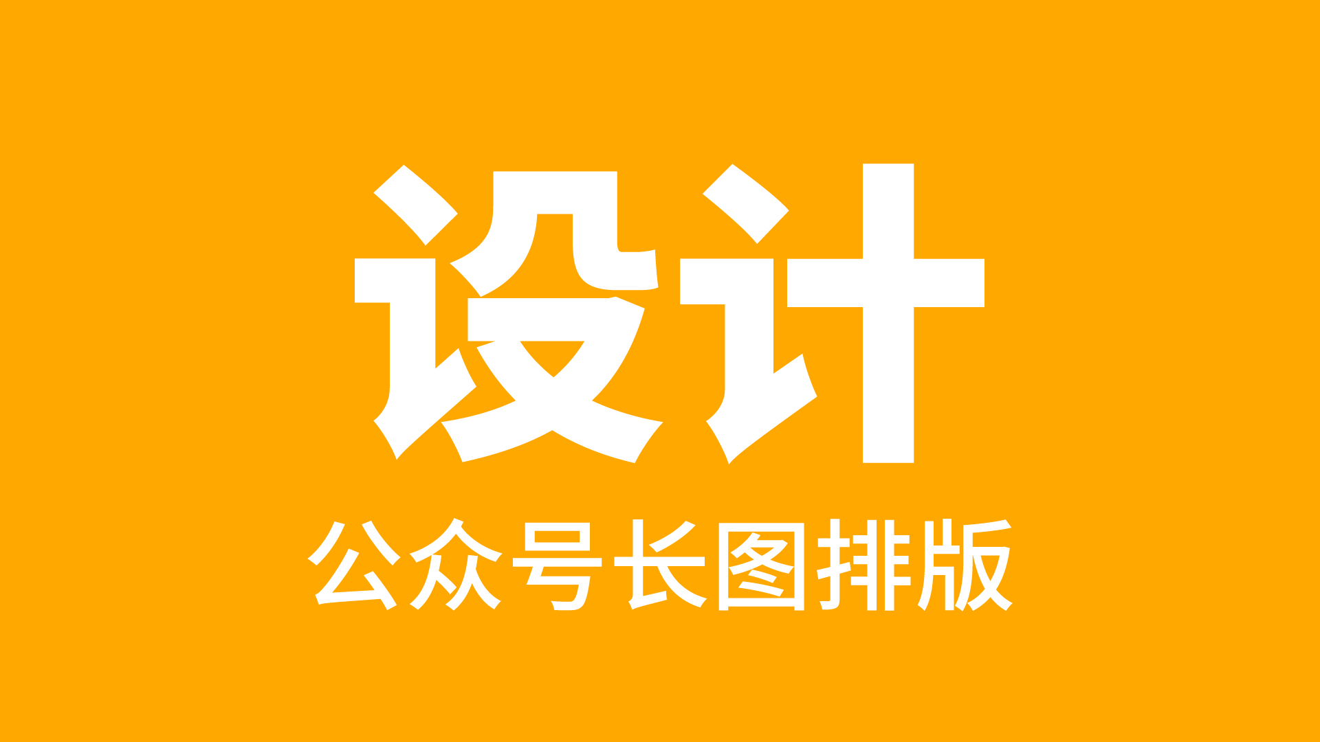 我可以公众号长图1张