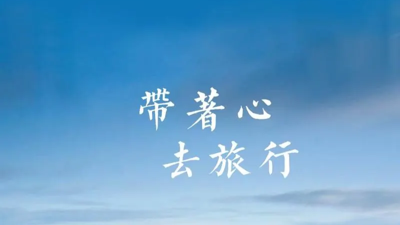 我可以做一份完整的旅行规划，可以帮忙订酒店订机票等