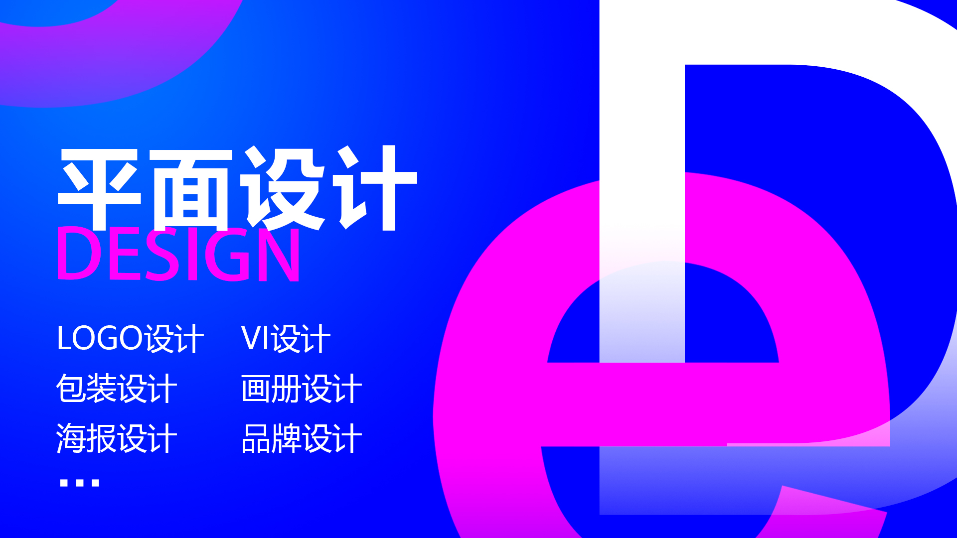 我可以完成一份平面设计相关的设计任务