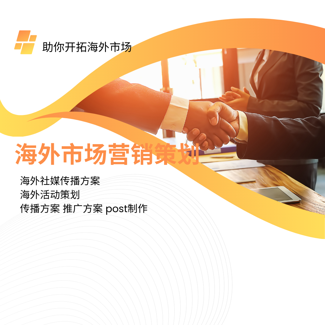 我可以帮你经营海外社媒市场，3年经验，西语和英语都可