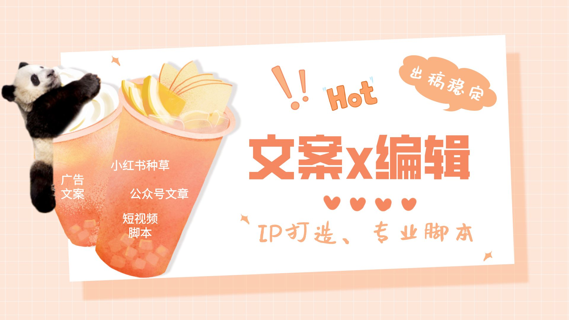我可以完成各类IP短视频脚本、1个good广告文案、公众号文种草短视频脚章的编写与相关平台账号运营。