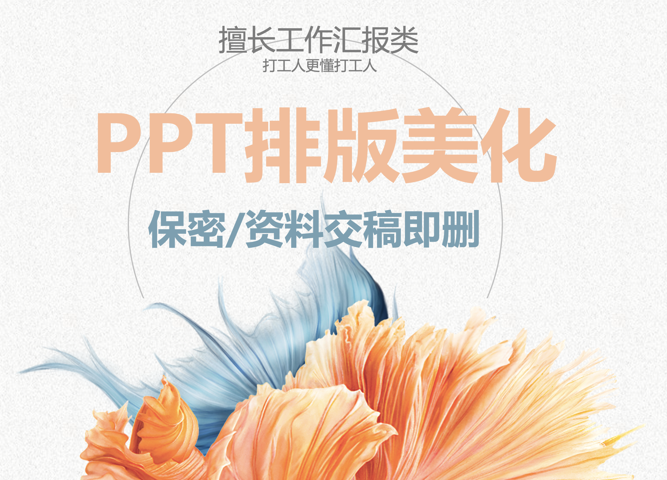 我可以帮助10页以内的ppt优化排版