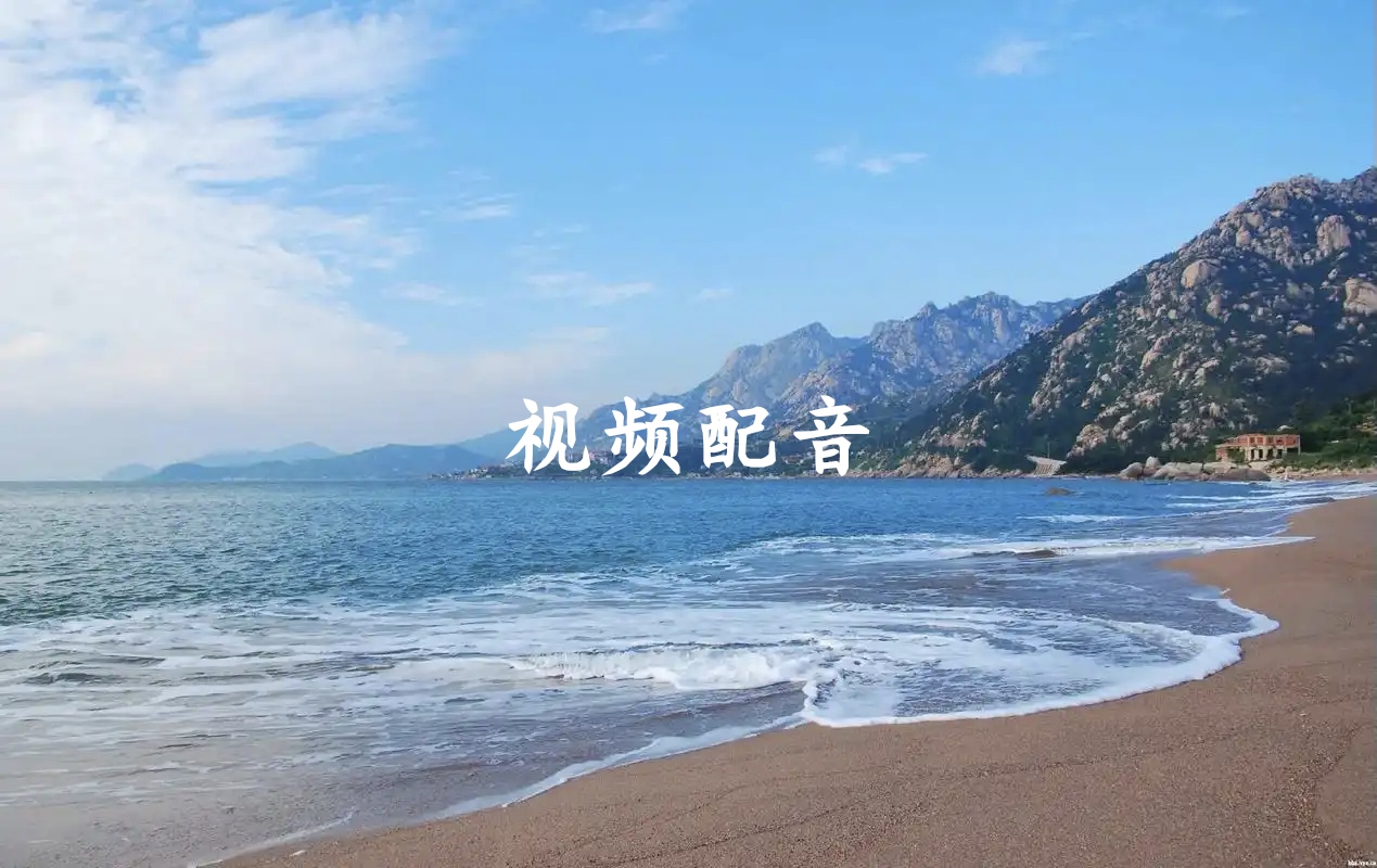 我可以我能进行视频配音，用好听且独特的声音，完成一次5分钟以内的充满感染力的视频配音。