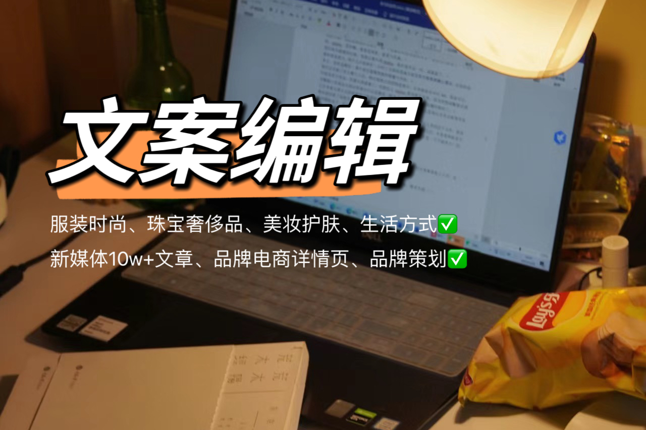 我可以写出2000字纯原创10w+时尚类品牌、种草文案