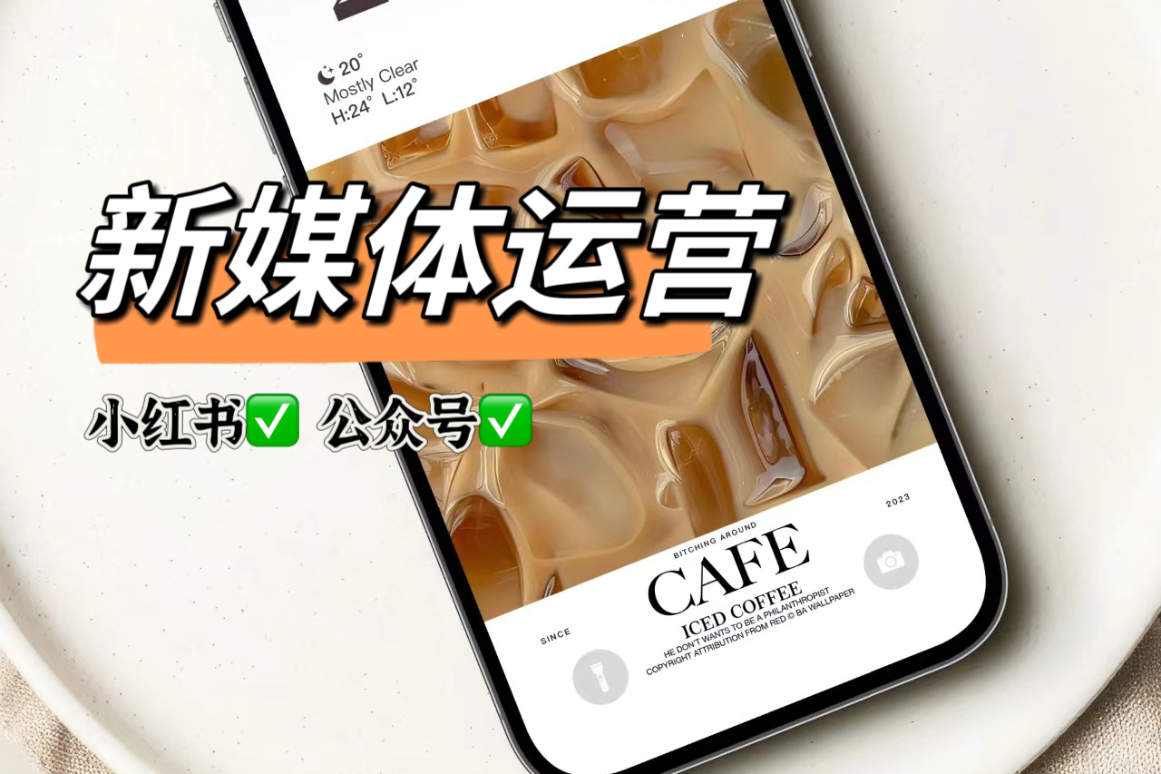 我可以完成品牌从0到1小红书运营搭建