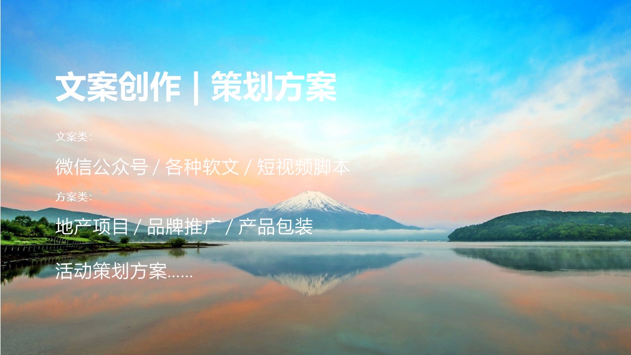 我可以完成30秒广告文案，1分钟脚本创作，1000字宣传文案的撰写。