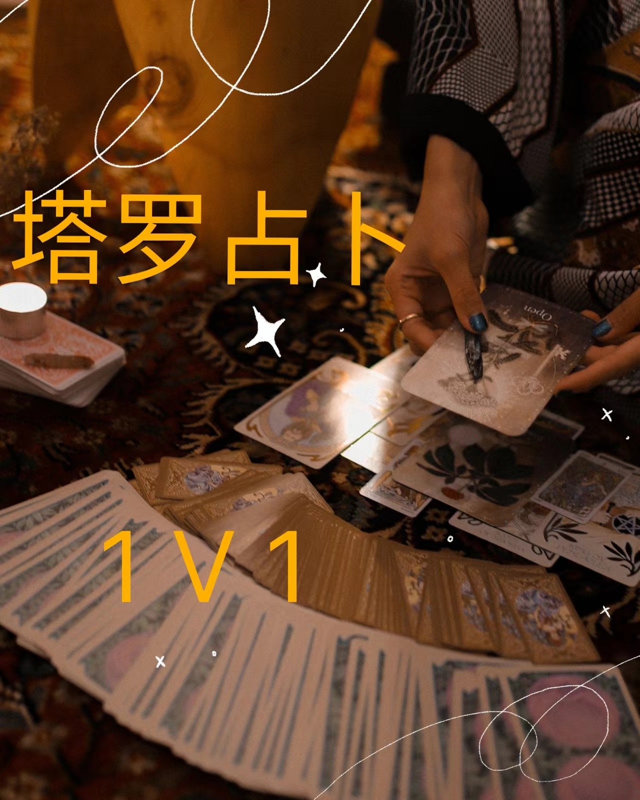 我可以进行塔罗占卜一对一