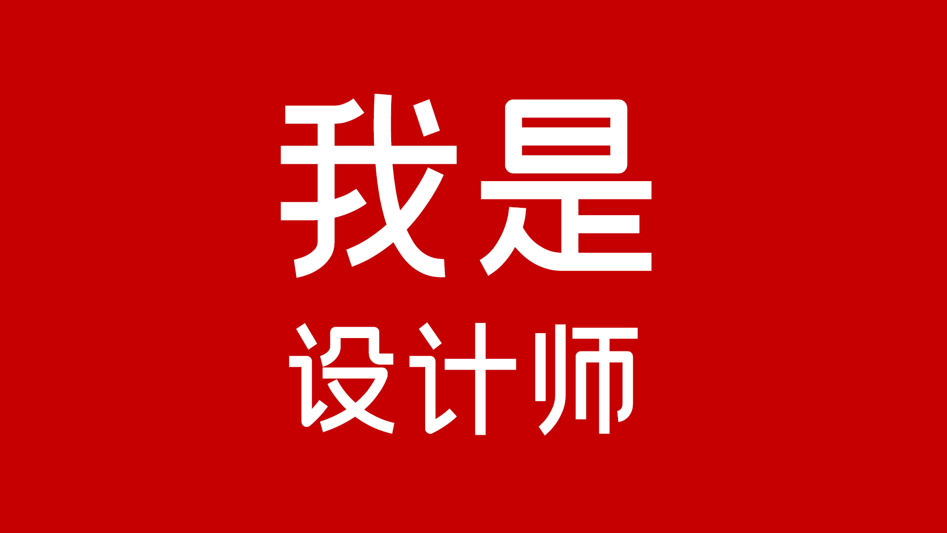 我可以完成1张海报、