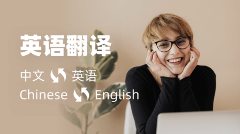 我可以中译英&英译中 30r/千字