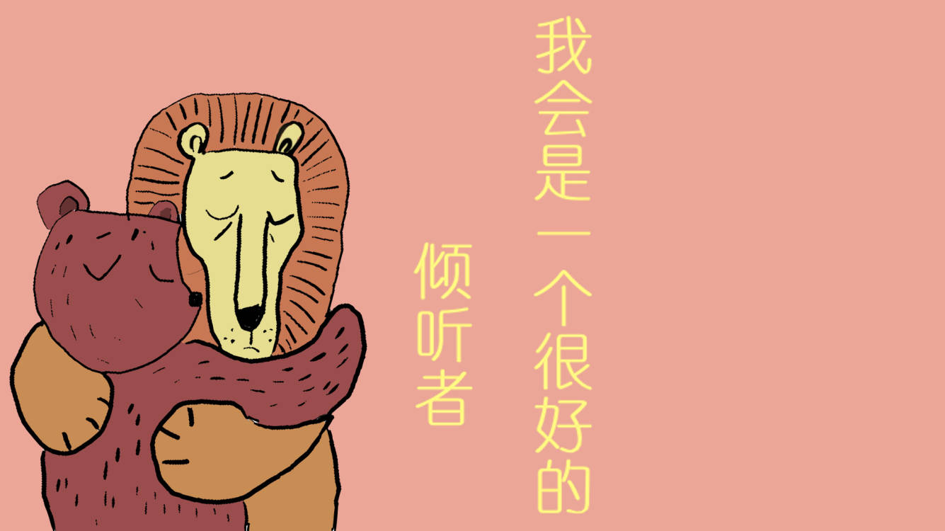 我可以做你一个小时的倾听陪伴者