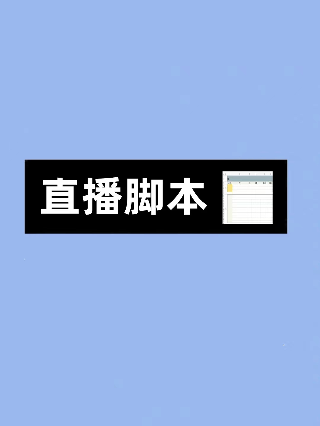 我可以写一篇5000字左右的PGC综艺直播带货脚本