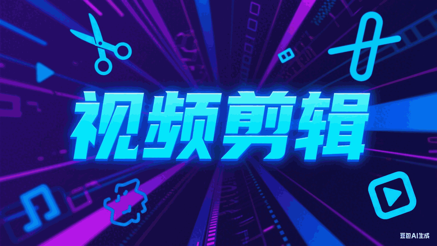 我可以各种类型-（30min以内）视频剪辑