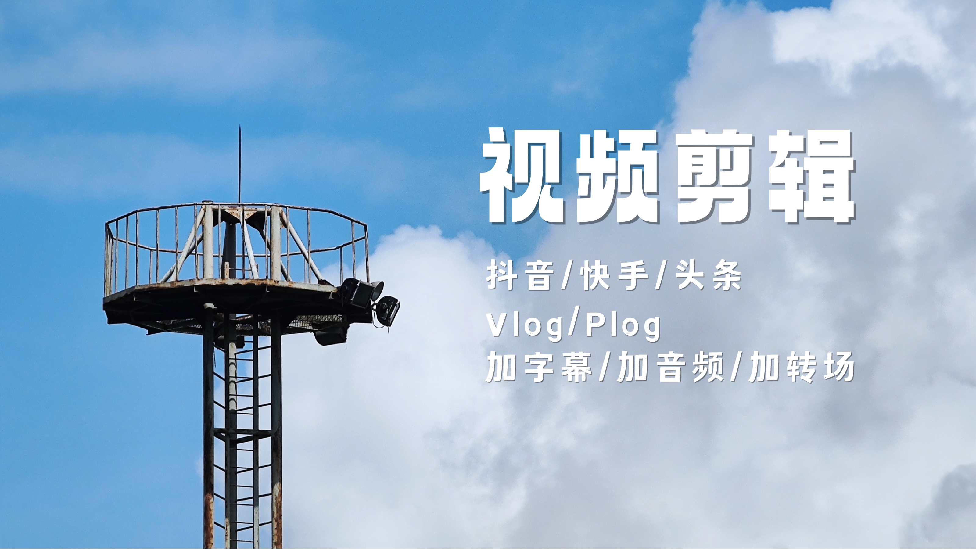 我可以完成15s至5min的短视频编辑剪辑。