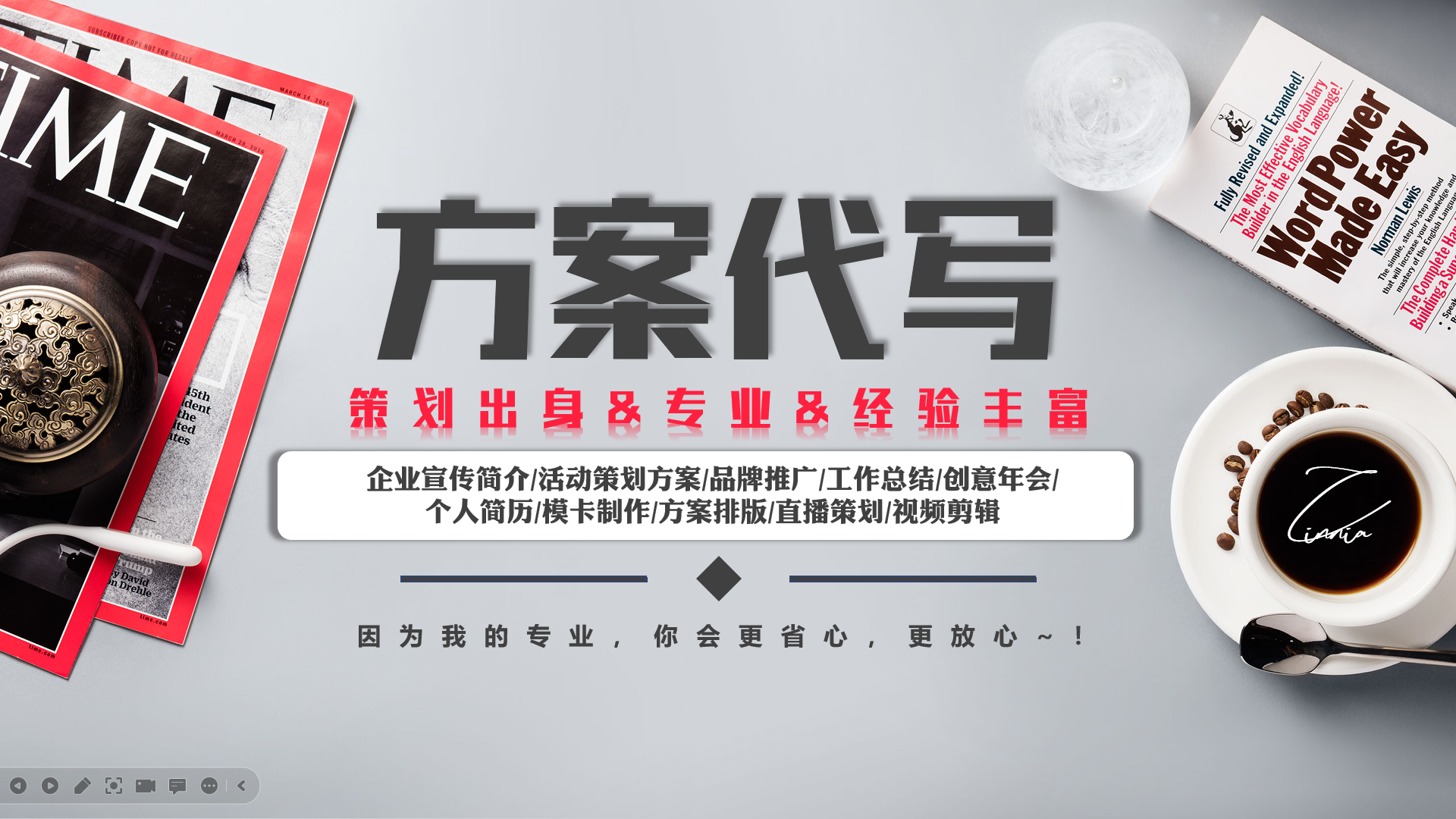 我可以各类策划方案（企宣、活动、工作总结、个人简历等），15秒短视频