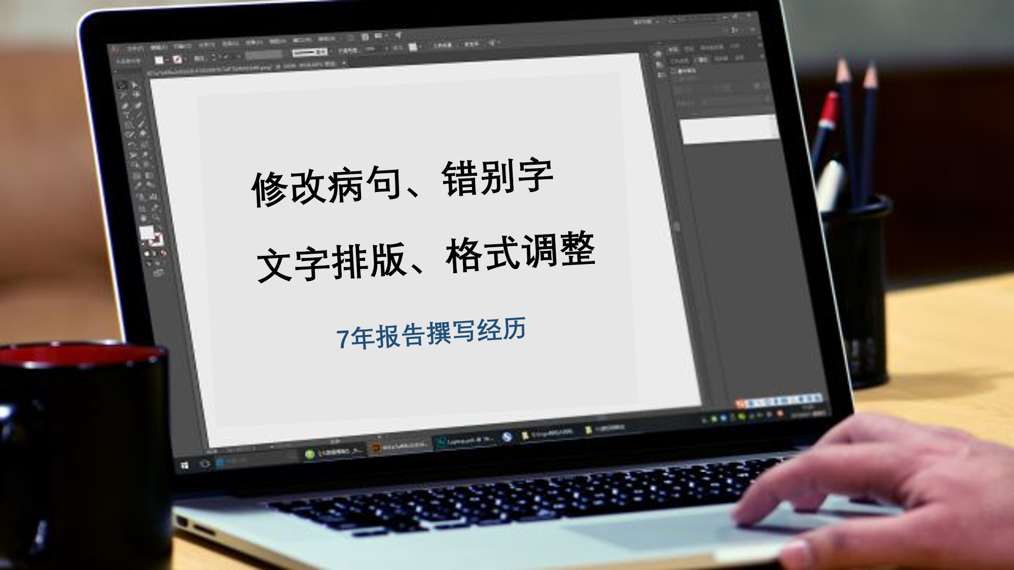 我可以1天内完成5000字以内文字校对（修改病句+错别字）、排版。