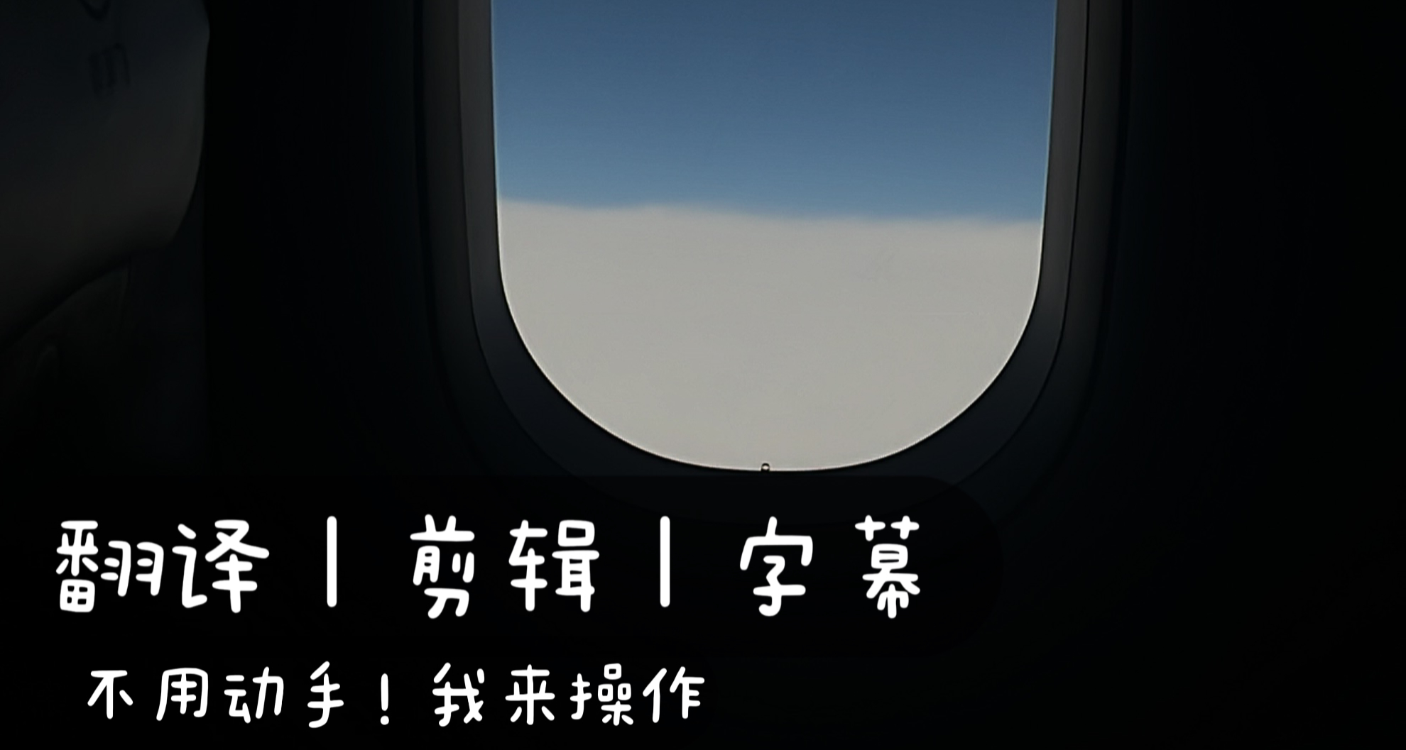 我可以剪15秒～30分钟的视频 、翻译日文字幕，和视频字幕校对